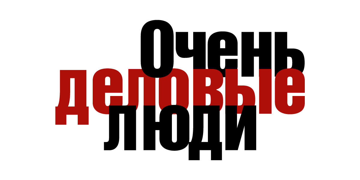 Очень деловые люди